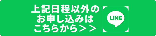 上記日程以外のお申し込みはこちらから