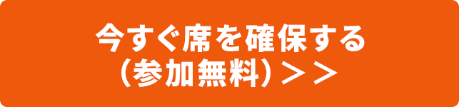 今すぐ席を確保する（参加無料）