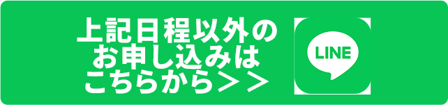 上記日程以外のお申し込みはこちらから